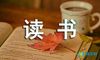读书征文作文