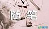 心情随笔作文