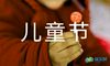 儿童节日记