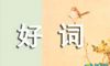 小学好词好句好段摘抄