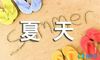 夏天优美句子