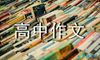 高中的作文