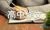 高中细节决定成败作文