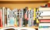 高中作文