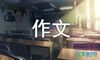 编写童话作文