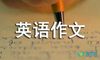 英语作文