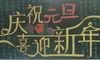 庆祝元旦喜迎新年手抄报