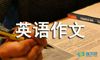 中国英语作文