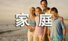 家庭英语作文