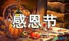 五年级感恩节日记