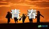 青春励志短文摘抄