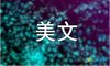 美文段落摘抄