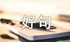 好句子摘抄