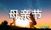 母亲节主持词