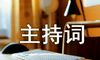 主持的主持词