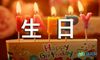 生日主持词
