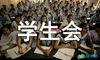 学生会文体活动总结