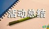 竞赛活动总结
