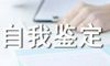 期末自我鉴定