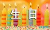 生日邀请函