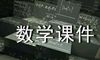 初中数学课件资料