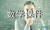 初三数学课件资料