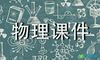 初中九年级物理课件