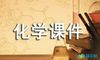化学课件