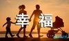 幸福的近义词