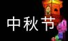 中秋节灯谜及答案