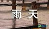 雨天歇后语