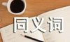 风雨同舟同义词