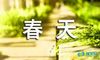 春天的优美句子