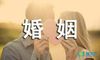 优秀的感悟婚姻的句子