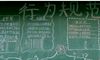 小学行为规范黑板报