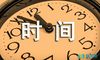 感悟时间的一些句子
