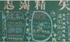 励志黑板报主题图片