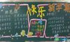 迎接新学期黑板报资料内容