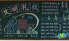文明校园你我共建黑板报