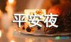餐饮平安夜活动策划书