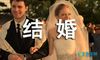 结婚成语
