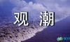 《观潮》文言文原文翻译