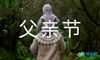 父亲节的说说