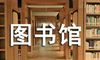 图书馆古籍介绍信