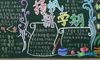 开学黑板报内容