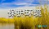 保护环境的广播稿
