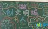 创建文明城市主题黑板报