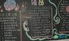 安全的黑板报版面设计
