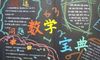数学黑板报图片及资料