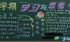 新学期的黑板报内容